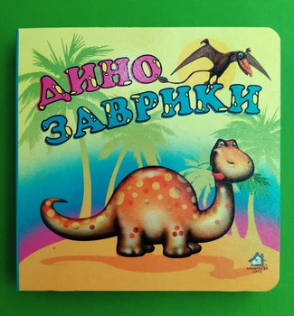 Динозаврики (Арт.421) Книжкова Хата