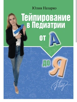 Книга «Тейпирование в педиатрии от А до Я»