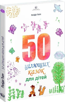 50 цілющих казок для дітей (9786177840540)