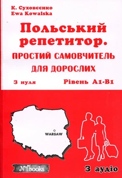 Польський репетитор. Простий самовчитель для дорослих з нуля. Рівень А1-В1 - Катерина Суховєєнко, Єва Ковальська (978-617-7728-55-8)