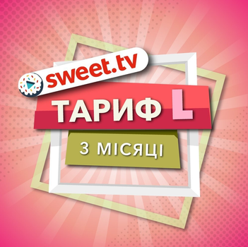 Передплата SWEET.TV Тариф L на 3 місяці