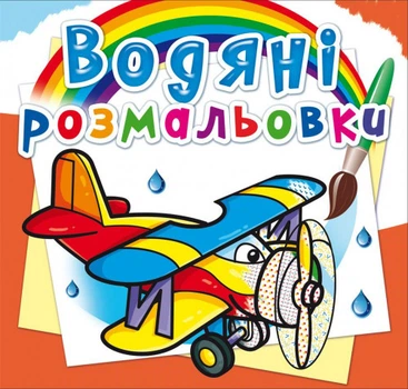 Водяні розмальовки. Літаки (9789669874412)