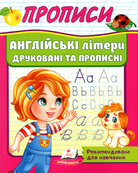Англійські літери друковані та прописні (9789664665763)