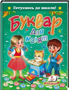 Буквар для малят (9786177084456)
