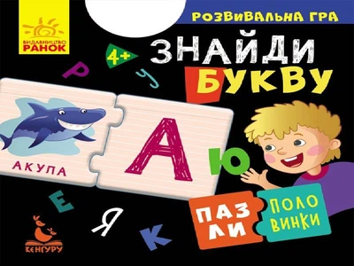 Пазли-половинки. Знайди букву - Ольховська О.М. (9789667497927)