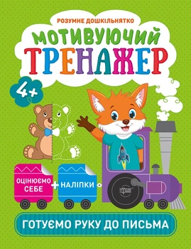 Мотивуючий тренажер. Готуємо руку до письма - Анастасия Фисина (9789669398710)