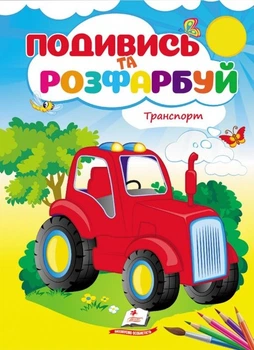 Подивись і розфарбуй Транспорт (9789669473899)