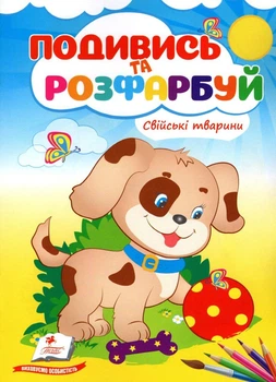 Подивись і розфарбуй Свійські тварини (9789669473875)