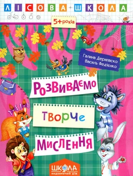 Розвиваємо творче мислення - Галина Дерипаско, Василь Федієнко (9789664294246)