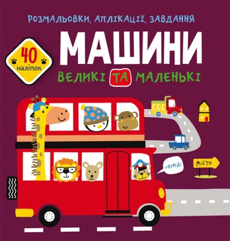 Розмальовки, аплікації, завдання. Машини великі та маленькі. 40 наліпок (9789669877727)