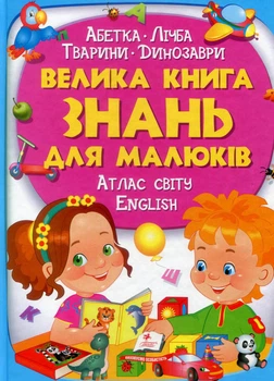Велика книга знань для малюків - Володимир Верховень, Наталя Маміна, Любов Яковенко, Юлія Турчина, Ольга Братчук, Наталя Томашевська (9789669472250)