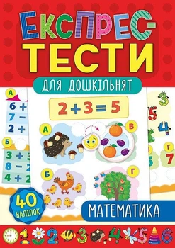 Експрес-тести для дошкільнят. Математика - Катерина Смирнова, Юлия Сикора (9789662846508)
