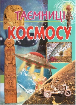 Таємниці космосу (9799668826114)