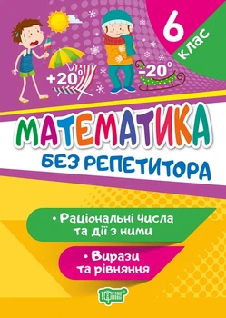 Математика. 6 клас. Раціональні числа та дії з ними. Вирази та рівняння - Оксана Аллина (9789669399410)