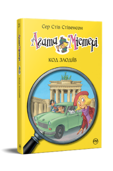 Агата Містері. Код злодіїв (кн.23) - Сер Стів Стівенсон (978-617-8248-22-2)