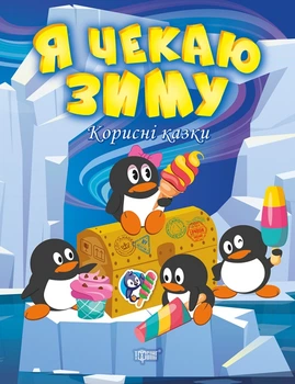 Корисні казки Я чекаю зиму Торсінг 16 стор Клапчук Т