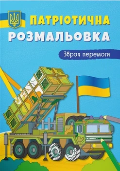 Патріотична розмальовка. Зброя перемоги! (9786175473856)