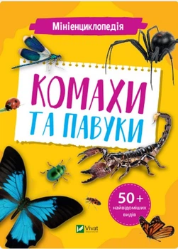 Мініенциклопедія. Комахи та павуки - Костянтин Воронков (9789669827234)