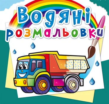 Водяні розмальовки. Вантажні машини (9789669875716)