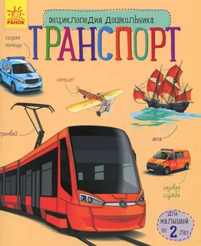 Енциклопедія дошкільника. Транспорт - Каспарова Юлія Вадимівна (9786170929969)