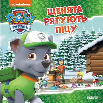 Щенячий Патруль. Щенята рятують піцу.