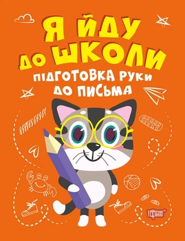 Підготовка руки до письма - Александра Шипарева (9789669399670)
