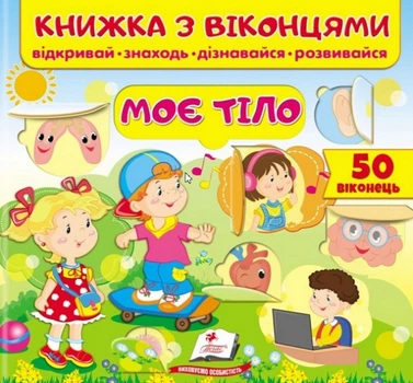 Книжка з віконцями.Моє тіло (9789664668603)
