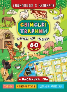 Енциклопедія з наліпками. Свійські тварини - Катерина Смирнова (9789662845020)