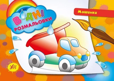 Водні розмальовки Машинки (9789662842210)