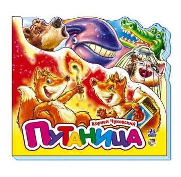 Путаница - Корней Чуковский (9789667457044)