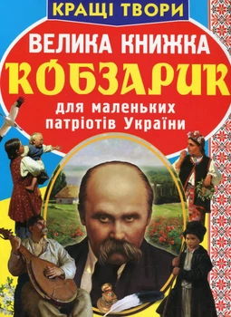 Велика книжка. Кобзарик - Олег Завязкин (9786177270279)