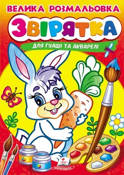 Велика розмальовка ЗВІРЯТКА для гуаші та акварелі (9789664664841)