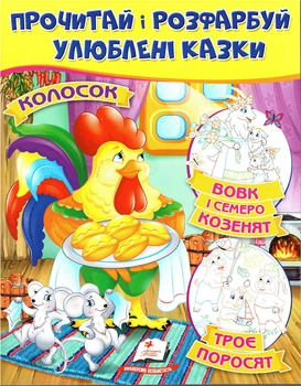 Вовк і семеро козенят. Троє поросят. Колосок (9789669478726)