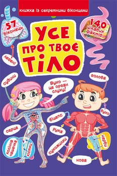 Книжка з секретними віконцями. Все про твоє тіло (9789669871602)