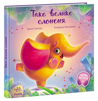Зворушливі книжки : Таке велике слоненя - Ірина Сонечко А871015У 9786170972620 Ранок