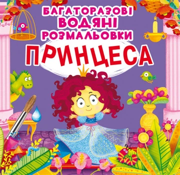 Багаторазовi водяні розмальовки. Принцеса (9789669872227)