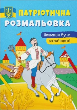 Патріотична розмальовка. Пишаюся бути українцем! (9786175473719)
