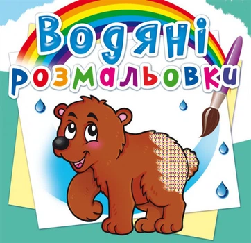 Водяні розмальовки. Ведмедик (9786177270545)