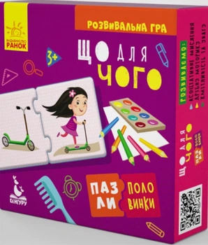 Пазли-половинки. Що для чого - Ольховська О.М. (9789667495787)