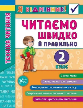 Я відмінник!. Техніка читання. Читаємо швидко й правильно. 2 клас - Ірина Таровітая (9789662845105)