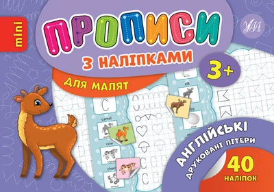 Прописи з наліпками для малят. Англійські друковані літери - Л. Зінов’єва (9789662846867)