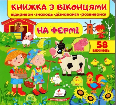 Книжка з віконцями. На фермі (9789669477514)