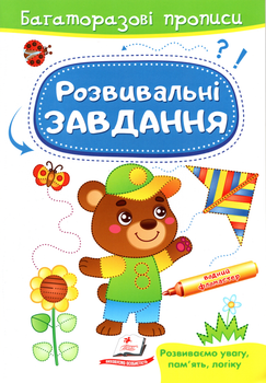 Готуємо руку до письма.Розвивальні завдання. Ведмедик (9789664662939)