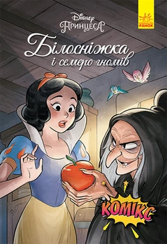 Білосніжка