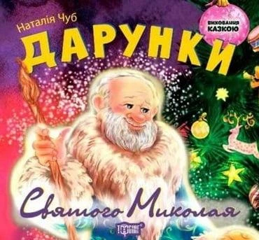 Дарунки Святого Миколая - Наталья Чуб (9789669392084)
