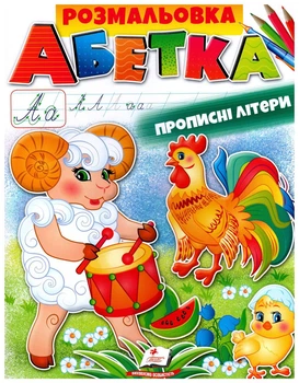 Розмальовка. АБЕТКА. Прописні літери (9789669479730)