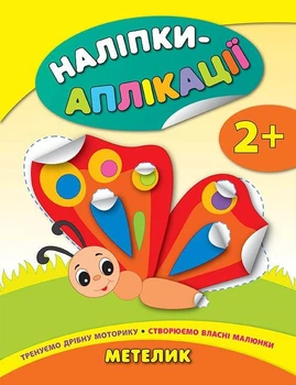 Наліпки-аплікації для малят. Метелик - Катерина Смирнова (9789662844030)
