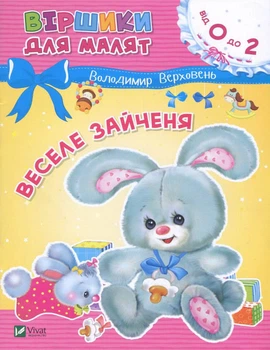Веселе зайченя - Володимир Верховень (9789669425515)