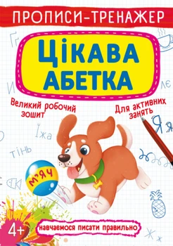 Прописи-тренажер. Цікава абетка (9789669876584)