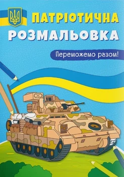 Патріотична розмальовка. Переможемо разом! (9786175474082)